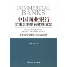 中国商业银行监事会制度有效性研究-基于公司治理结构优化的视角