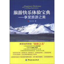 旅游快乐体验宝典：享受旅游之美