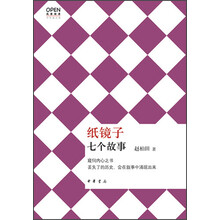 风度阅读·纸镜子:七个故事