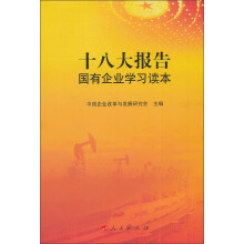 十八大报告国有企业学习读本