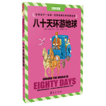 八十天环游地球(注音彩图版)