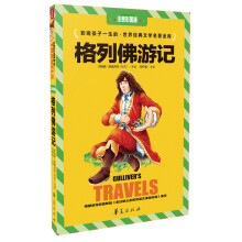 格列佛游记（注音彩图版）