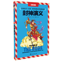 封神演义-影响孩子一生的.世界经典文学名著金库-注音彩图版