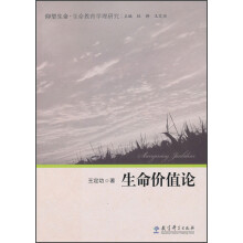 仰望生命·生命教育学理研究：生命价值论