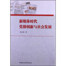 新媒体时代党报创新与社会发展