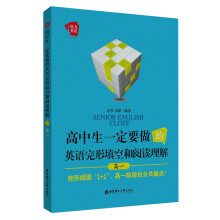 给力英语·高中生一定要做的英语完形填空和阅读理解（高1）