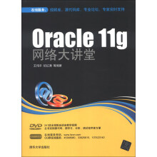 Oracle 11g网络大讲堂（附DVD-ROM光盘1张）