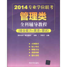 2014专业学位联考管理类全科辅导教程（综合能力+英语+面试）
