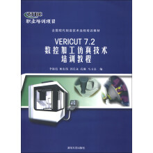 全国现代制造技术远程培训教材:VERICUT 7.2数控加工仿真技术培训教程