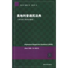 奥地利普通民法典（2012年7月25日修改）