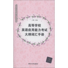 新世纪英语考试大纳词汇手册丛书:高等学校英语应用能力考试大纲词汇手册