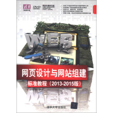 清华电脑学堂：网页设计与网站组建标准教程（2013-2015版）（附DVD-ROM光盘1张）
