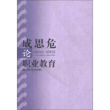 成思危论职业教育