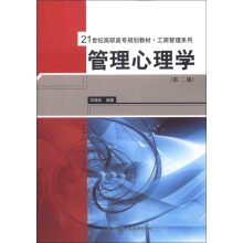 管理心理学（第2版）/21世纪高职高专规划教材·工商管理系列