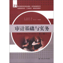 审计基础与实务（第2版）/21世纪高职高专精品教材·经贸类通用系列