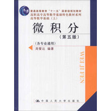 高职高专高等数学基础特色教材系列：微积分（各专业通用）（第5版）