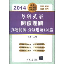 清华考研·精品备考丛书·考研英语阅读理解·真题同源：分级进阶150篇（2014）