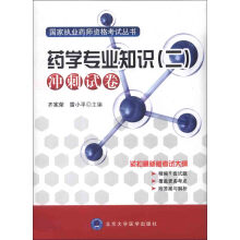 国家执业药师资格考试丛书：药学专业知识（2）冲刺试卷