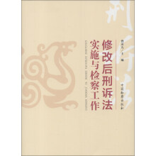 修改后刑诉法实施与检察工作