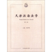 天津滨海法学-第三卷