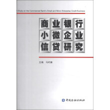 商业银行小微企业信贷研究