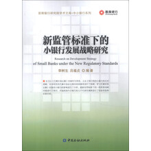 晋商银行研究院学术文库·中小银行系列:新监管标准下的小银行发展战略研究