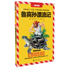 鲁滨逊漂流记(注音彩图版)