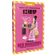 红楼梦（注音彩图版）