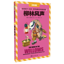 影响孩子一生的·世界经典文学名著金库:柳林风声(注音彩图版)