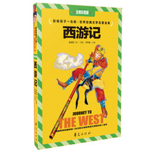 影响孩子一生的·世界经典文学名著金库:西游记(注音彩图版)