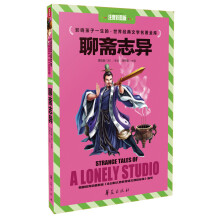 聊斋志异（注音彩图版）