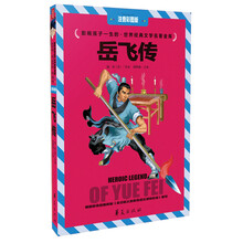岳飞传-影响孩子一生的.世界经典文学名著金库-注音彩图版