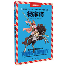 杨家将-影响孩子一生的.世界经典文学名著金库-注音彩图版