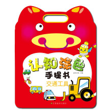 认知涂色手提书：交通工具