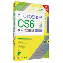 Photoshop CS6从入门到精通（权威超值版）（附DVD光盘1张）