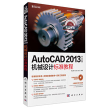 AutoCAD 2013中文版机械设计标准教程（附CD光盘1张）