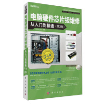 计算机硬件工程师维修技能实训丛书：电脑硬件芯片级维修从入门到精通（第2版）（附DVD光盘1张）