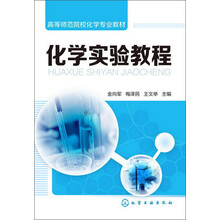 高等师范院校化学专业教材：化学实验教程