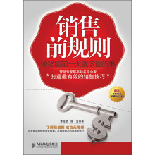 销售前规则：做销售前一天就该懂的事
