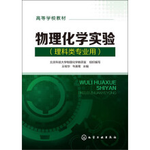 高等学校教材：物理化学实验（理科类专业用）
