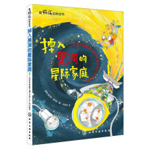 掉入黑洞的星际家庭：从双星到超新星，揭开宇宙不为人知的秘密