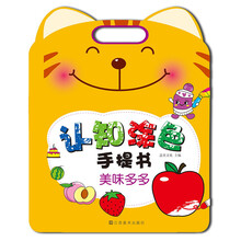 认知涂色手提书：美味多多