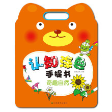 认知涂色手提书：奇趣自然