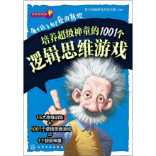 益智游戏馆·每个孩子都是爱因斯坦：培养超级神童的1001个逻辑思维游戏