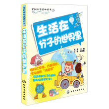穿越化学丛林丛书：生活在分子的世界里