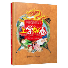 中国儿童百科全书：上学就看·世界公园·中国家园
