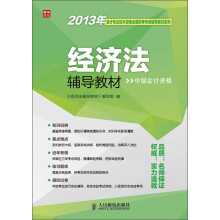 2013年会计专业技术资格全国统考专用辅导教材系列：经济法辅导教材（中级会计资格）