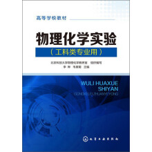 高等学校教材：物理化学实验（工科类专业用）