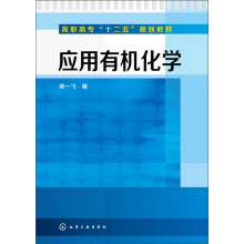 高职高专“十二五”规划教材：应用有机化学