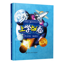 中国儿童百科全书:上学就看·太空馆·地球村